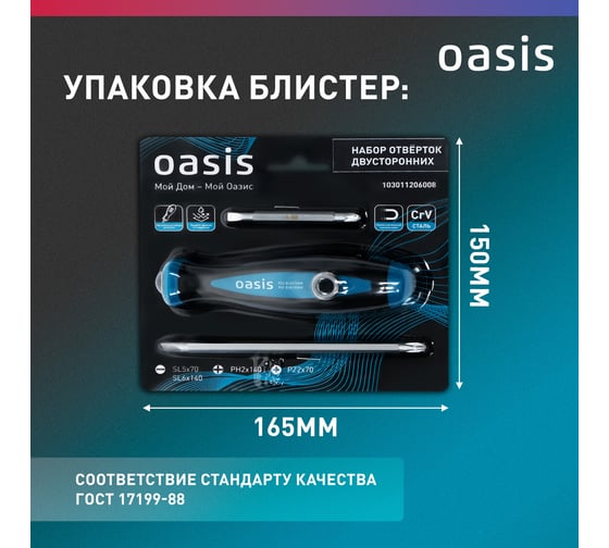 Набор двусторонних отверток OASIS 103011206008