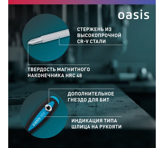 Набор двусторонних отверток OASIS 103011206008