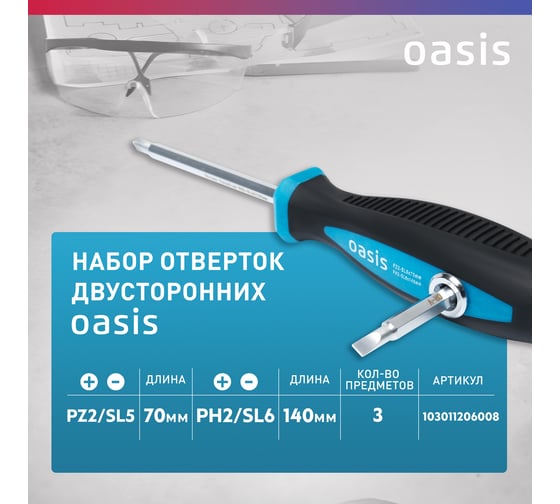 Набор двусторонних отверток OASIS 103011206008