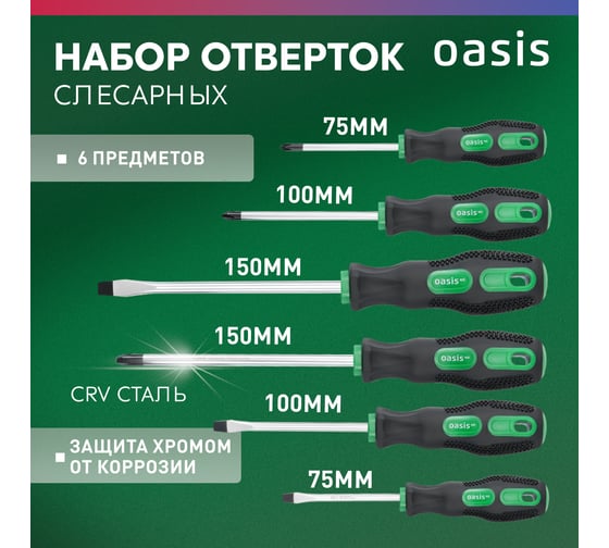 Набор слесарных отверток OASIS Eco (PH 1,2,3/SL 5,6,8) 103011206001