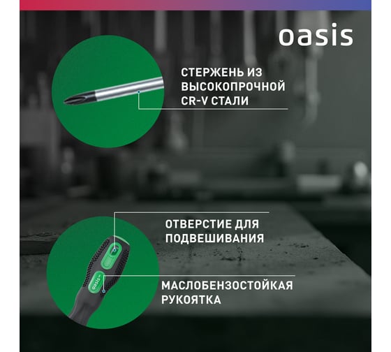 Набор слесарных отверток OASIS Eco (PH 1,2,3/SL 5,6,8) 103011206001