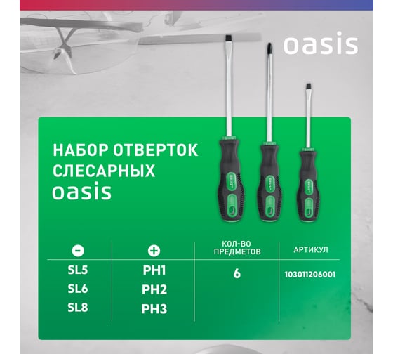 Набор слесарных отверток OASIS Eco (PH 1,2,3/SL 5,6,8) 103011206001