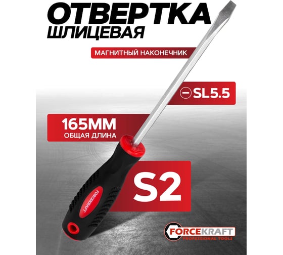 Отвертка шлицевая Forcekraft Profi магнитная, S2 SL5.5х75мм, на пластиковом держателе FK-70155075(28206)