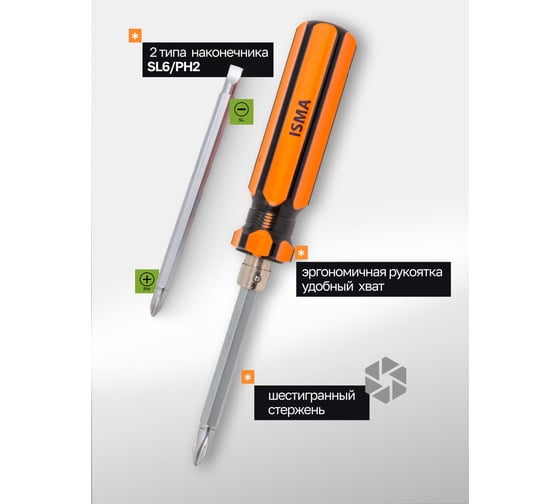 Отвертка с переставным наконечником ISMA 160 мм (SL6, PH2) ISMA-61602(45705)