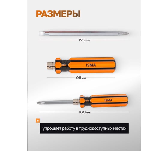 Отвертка с переставным наконечником ISMA 160 мм (SL6, PH2) ISMA-61602(45705)