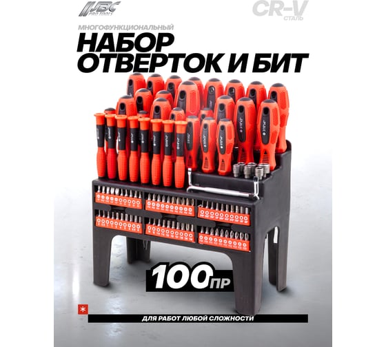 Набор отверток и бит JBC 100 предметов, на пластиковом стенде JBC-10100(62023)