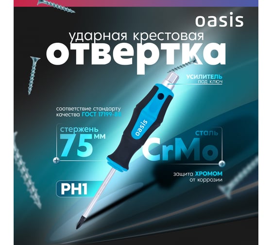 Отвертка ударная OASIS PH1 75 мм (CR-MO)_ 103011202012