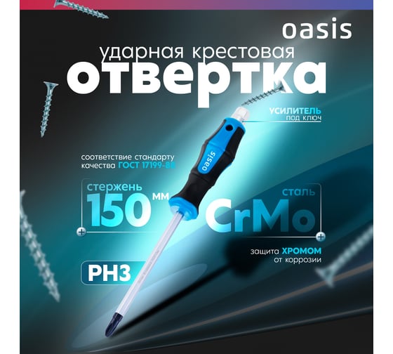 Отвертка ударная OASIS PH3 150 мм (CR-MO)_ 103011202011