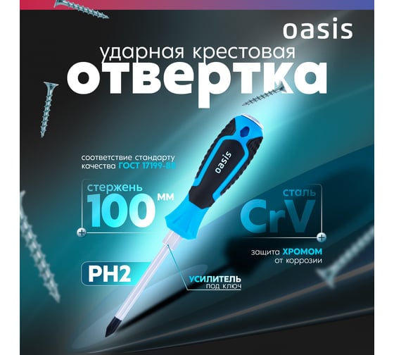 Отвертка ударная OASIS PH2 100 мм (CR-V)_ 103011202003