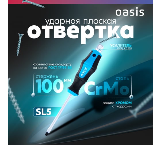 Отвертка ударная OASIS SL5 100 мм (CR-MO) 103011202007