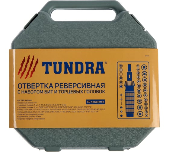 Отвертка с набором бит и головок TUNDRA реверсивная, в кейсе, 69 предметов 881845