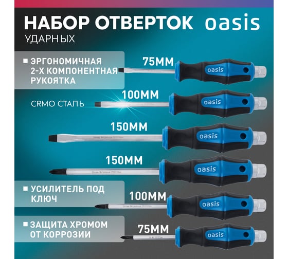 Набор отверток ударных OASIS (SL 5,6,8/PH 1,2,3) 103011206006