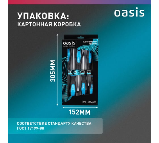 Набор отверток ударных OASIS (SL 5,6,8/PH 1,2,3) 103011206006