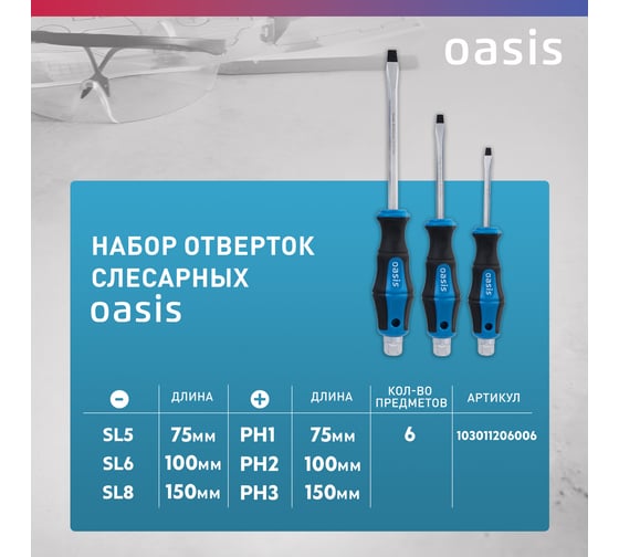 Набор отверток ударных OASIS (SL 5,6,8/PH 1,2,3) 103011206006