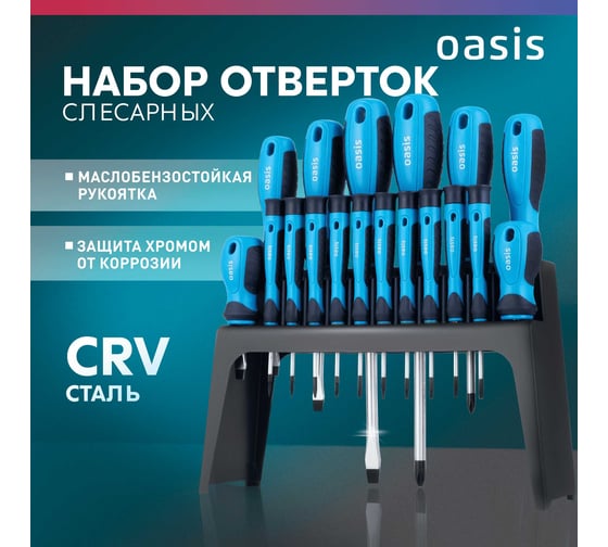 Набор отверток слесарных OASIS (8 шт), для точных работ (10 шт) _ 103011206007
