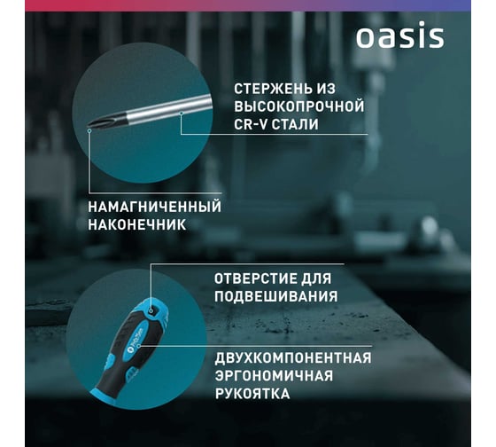 Набор отверток слесарных OASIS (8 шт), для точных работ (10 шт) _ 103011206007