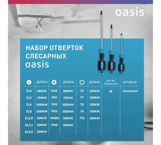 Набор отверток слесарных OASIS (8 шт), для точных работ (10 шт) _ 103011206007