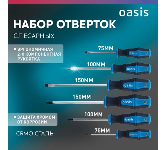 Набор отверток слесарных OASIS CR-MO (SL 3,5,6/PH 0,1,2) 103011206004