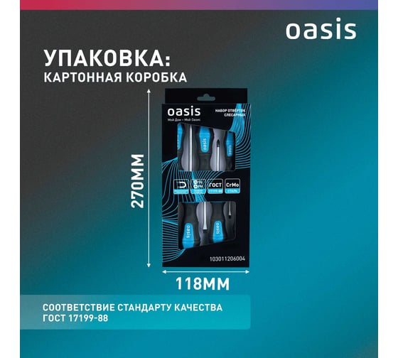 Набор отверток слесарных OASIS CR-MO (SL 3,5,6/PH 0,1,2) 103011206004