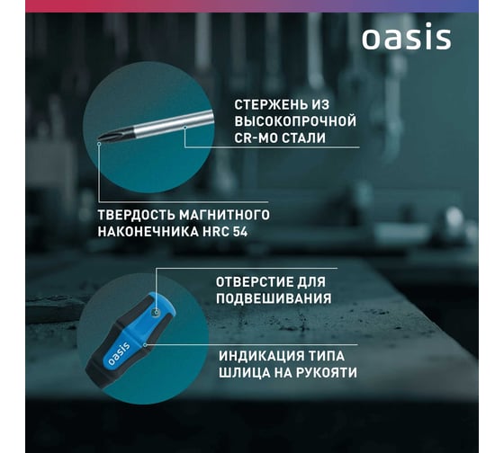 Набор отверток слесарных OASIS CR-MO (SL 3,5,6/PH 0,1,2) 103011206004