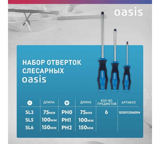 Набор отверток слесарных OASIS CR-MO (SL 3,5,6/PH 0,1,2) 103011206004