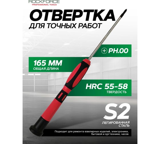 Отвертка крестовая ювелирная Rockforce PH.00 (75мм) RF-73107500(17819)