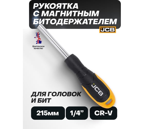 Рукоятка с магнитным битодержателем JCB 1/4 -8144(61800) JCB-8144(61800)