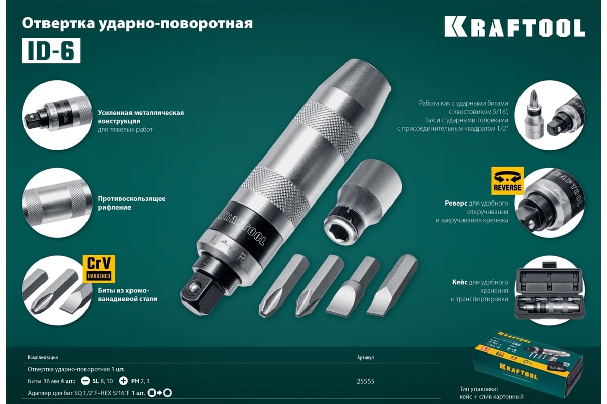 Ударно-поворотная отвертка KRAFTOOL ID-6 6 предметов 25555 - выгодная цена,  отзывы, характеристики, фото - купить в Москве и РФ