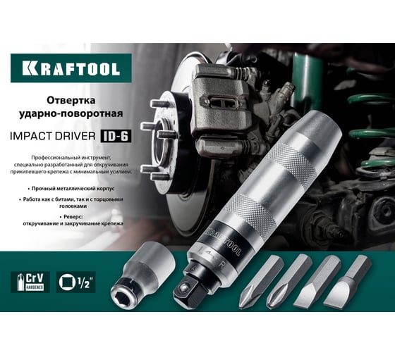 Ударно-поворотная отвертка KRAFTOOL ID-6 6 предметов 25555