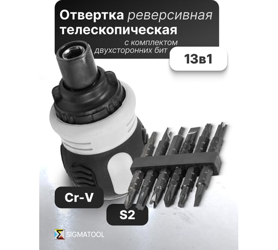 Отвертка реверсивная в комплекте с битами SIGMATOOL набор Sigmatool-32807MR(62041)