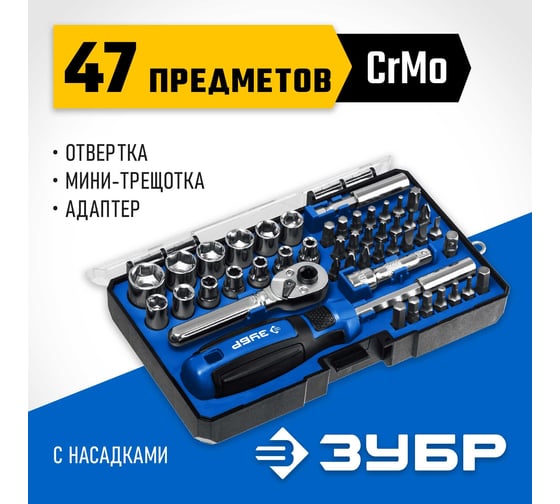 Компакт-47 набор: отвертка-битодержатель с насадками 47 шт ЗУБР 25283-H47_z01