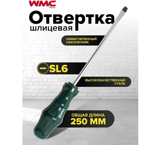 Отвертка шлицевая WMC TOOLS 6х150 WMC-7131506(51033)