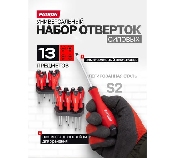 Отвертки Patron набор 13 предметов P-7013(64828)