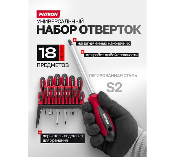 Отвертки Patron набор 18 предметов P-7018(64827)