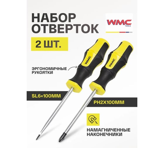 Набор отверток WMC TOOLS 2пр, в блистере WMC-2024(50001)