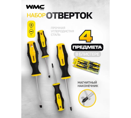 Набор отверток WMC TOOLS 4 пр, в блистере WMC-7004A(50008)