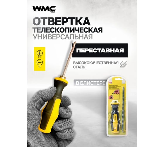 Переставная отвертка WMC TOOLS телескопическая, в блистере WMC-711A180(50009)