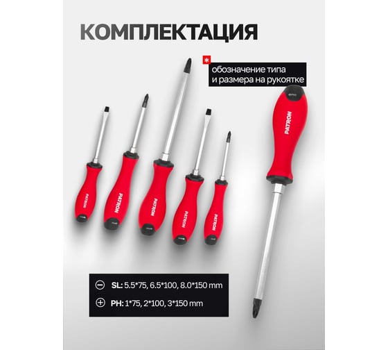 Набор отверток Patron 6 предметов P-7006(64830)