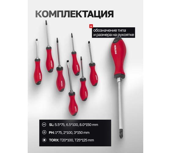 Набор отверток Patron 7 предметов P-7008(64832)
