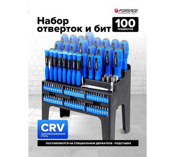 Набор отверток и бит Forsage 100 предметов F-10100(64754)