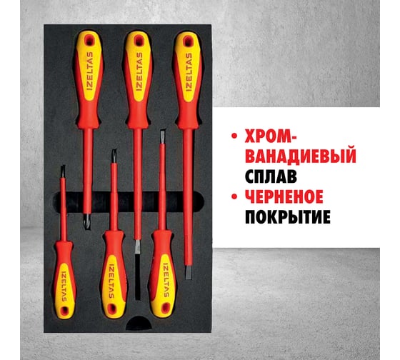 Набор диэлектрических отверток IZELTAS 6 предметов, 4140009106