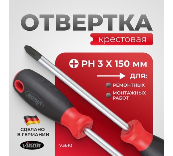 Отвертка крестовая Hazet Vigor PH 3x150 мм V3610