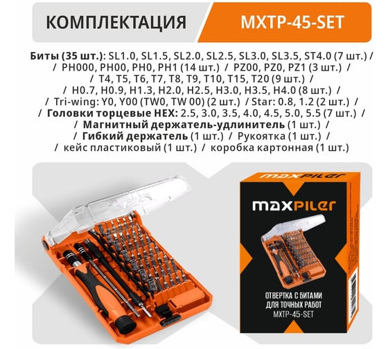 Набор бит и головок для точных работ с рукояткой MAXPILER (45 шт, 2 адаптера, кейс) MXTP-45-SET