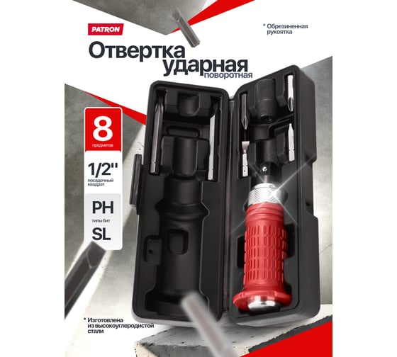 Отвертка ударная с набором бит и адаптером Patron 8 предметов P-5064E(65453)