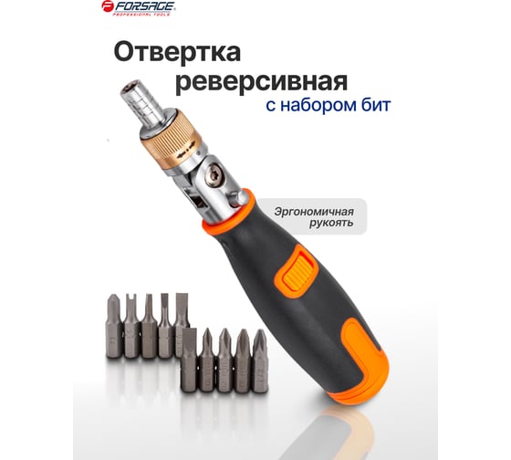 Отвертка реверсивная Forsage с набором бит F-32810(65127)