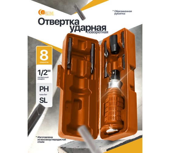 Отвертка ударная FORSTIME с набором бит и адаптером 8 предметов FT-5064E(65450)