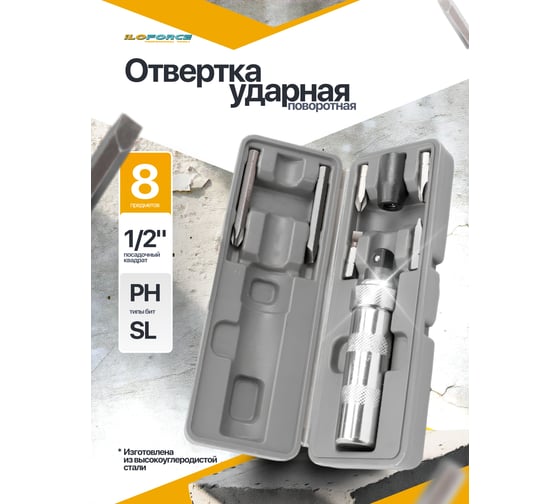 Отвертка ударная iLOFORCE с набором бит и адаптером 8 предметов IF-5064D(65446)