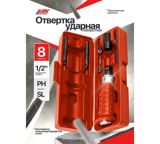 Отвертка ударная с набором бит и адаптером JBC 8 предметов -5064E(65452) JBC-5064E(65452)