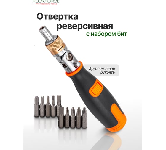 Отвертка реверсивная с набором бит Rockforce RF-32810(65128)