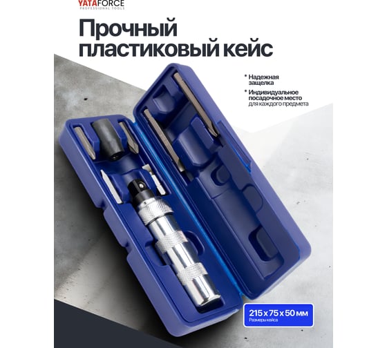 Отвертка ударная с набором бит и адаптером YATAFORCE 8 предметов YF-5064D(65449)